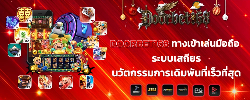 DOORBET168 ทางเข้าเล่นมือถือระบบเสถียร นวัตกรรมการเดิมพันที่เร็วที่สุด