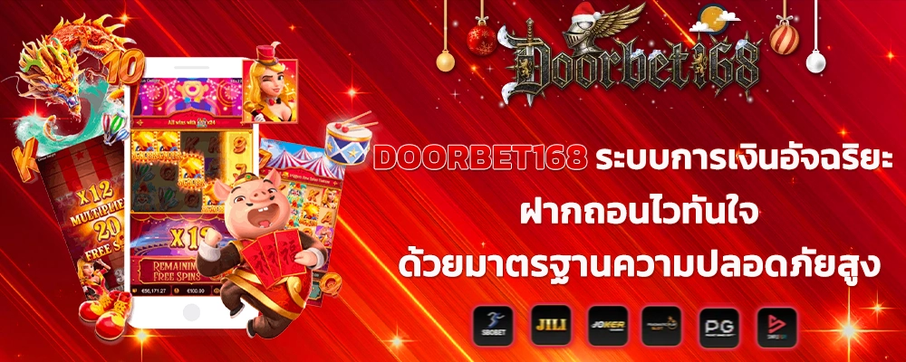 DOORBET168 ระบบการเงินอัจฉริยะ ฝากถอนไวทันใจด้วยมาตรฐานความปลอดภัยสูง